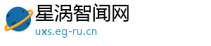星涡智闻网
